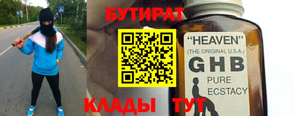 БУТИРАТ оксибутират Ангарск