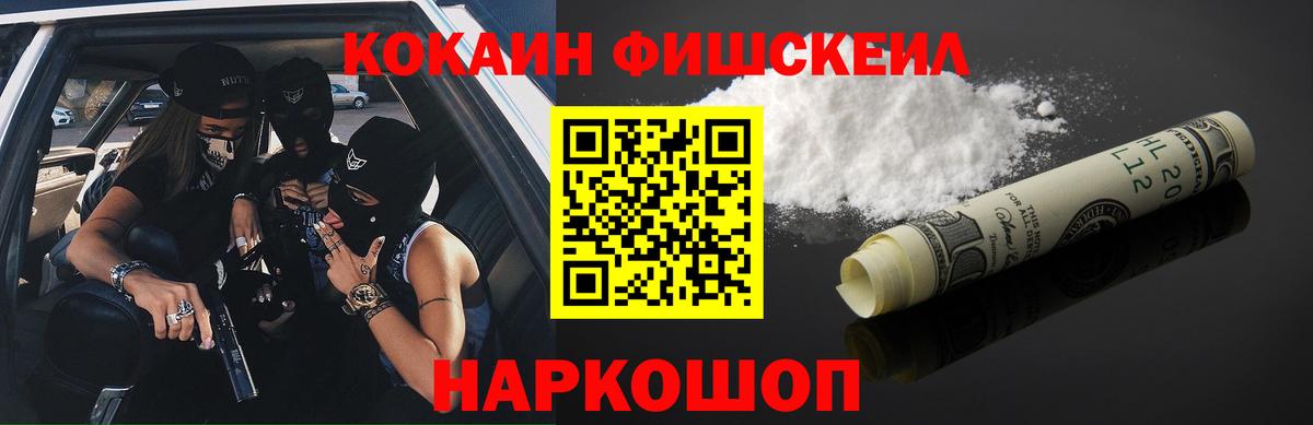Cocaine FishScale  Вход с VPN  Кокаин 99%  купить наркоту  Ангарск 