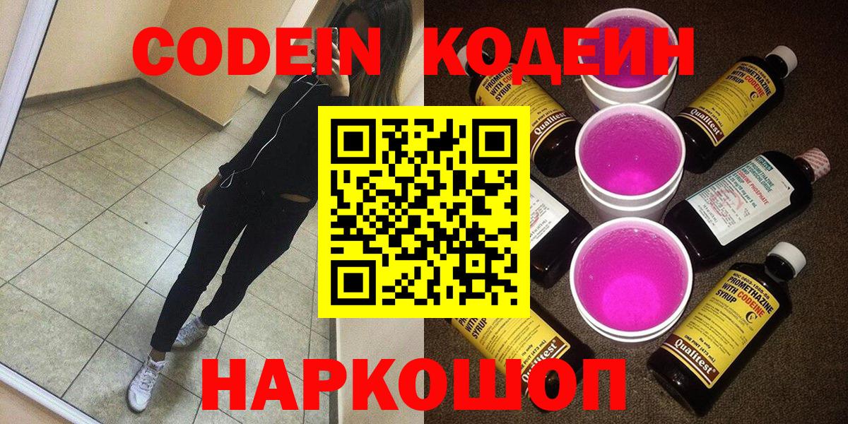 Ангарск  Кодеиновый сироп Lean напиток Lean (лин)  Кодеин напиток Lean (лин)  Вход с VPN 